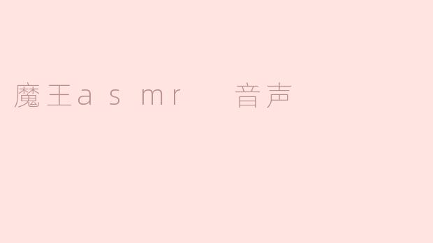 什么是“魔王asmr音声”？****